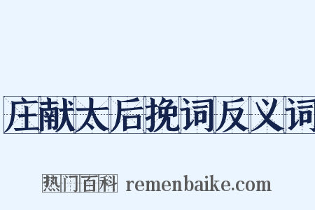 庄献太后挽词反义词是什么意思的图片